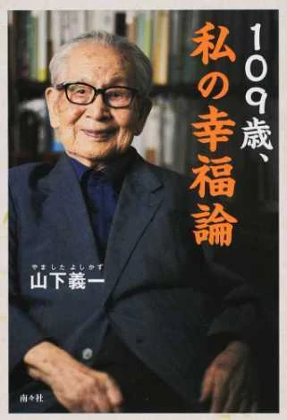 Yoshikazu Yamashita, 109